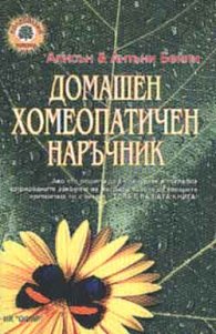 Домашен хомеопатичен наръчник
