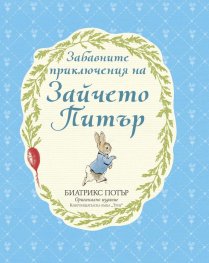 Забавните приключения на Зайчето Питър