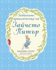 Забавните приключения на Зайчето Питър
