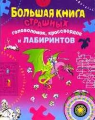 Большая книга страшных головоломок,кроссвордов и лабиринтов