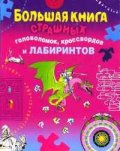 Большая книга страшных головоломок,кроссвордов и лабиринтов