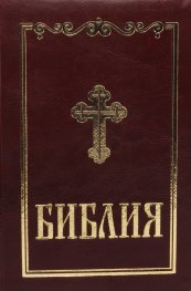 Библия (среден формат - бордо)