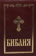 Библия (среден формат - бордо)