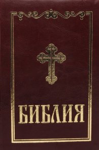 Библия (среден формат - бордо)