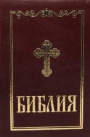 Библия (среден формат - бордо)