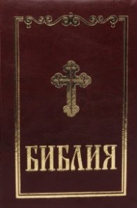 Библия (среден формат - бордо)