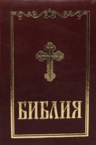Библия (среден формат - бордо)
