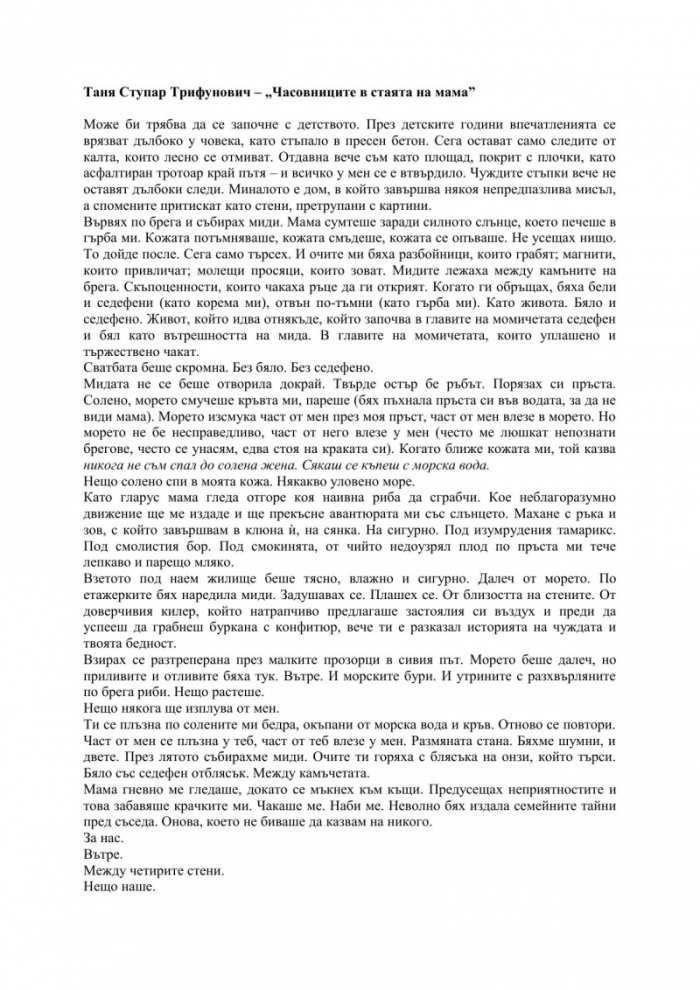 Часовниците в стаята на мама