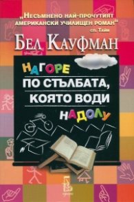 Нагоре по стълбата, която води надолу