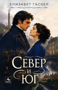 Север и юг