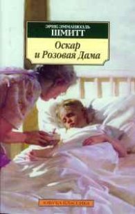 Оскар и розовая дама