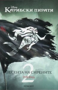 Джак Спароу 2: Песента на сирените