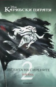 Джак Спароу 2: Песента на сирените