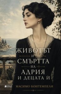 Животът и смъртта на Адрия и децата й