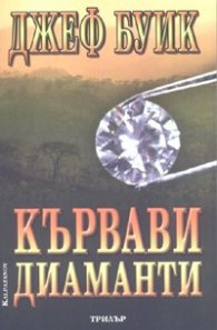 Кървави диаманти