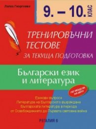 Български език и литература 9-10 кл. Тренировъчни тестове за текуща подготовка 