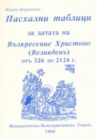 Пасхални таблици за датата на Възкресение Христово