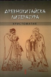 Древнокитайска литература. Христоматия