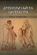 Древнокитайска литература. Христоматия