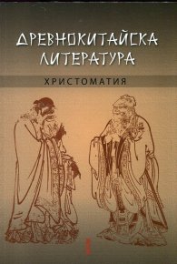 Древнокитайска литература. Христоматия