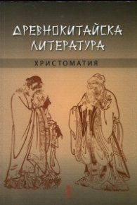 Древнокитайска литература. Христоматия