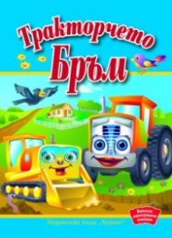 Тракторчето Бръм / Весели панорамни книжки