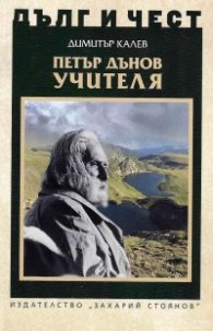 Петър Дънов - Учителя
