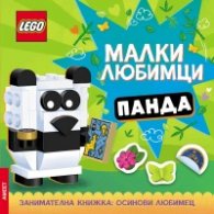 Lego: Малки любимци - Панда