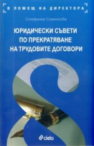 Юридически съвети по прекратяване на трудовите договори