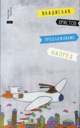 Продължаваме напред