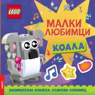 Lego: Малки любимци - коала