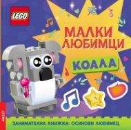 Lego: Малки любимци - коала