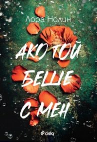 Ако той беше с мен