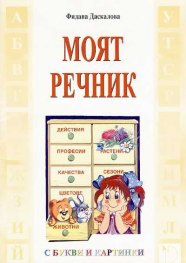 Моят речник (С букви и картинки)