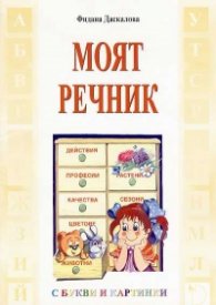 Моят речник (С букви и картинки)