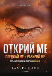 Открий ме: Следвай ме и разкрий ме