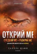 Открий ме: Следвай ме и разкрий ме