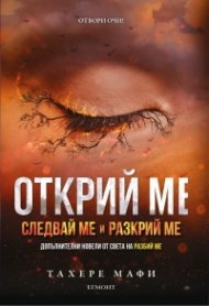 Открий ме: Следвай ме и разкрий ме