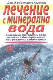 Лечение с минерална вода