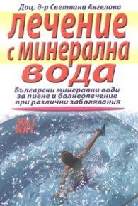 Лечение с минерална вода