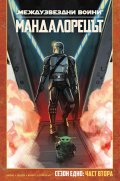 Мандалорецът, том 2 (Star Wars) 