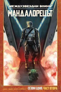 Мандалорецът, том 2 (Star Wars) 