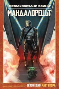 Мандалорецът, том 2 (Star Wars)