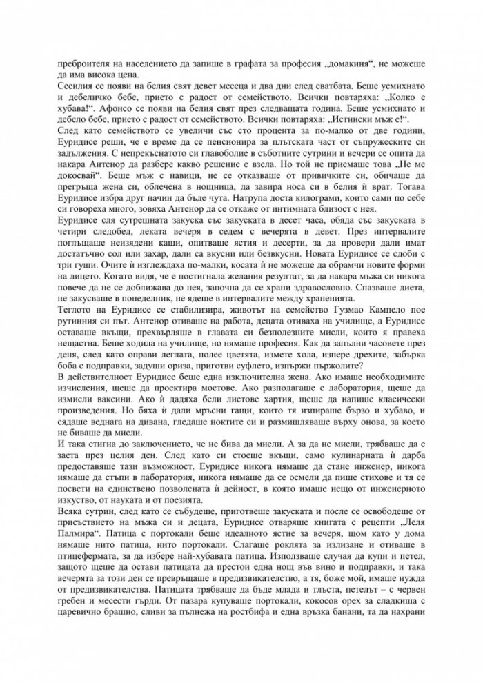 Невидимият живот на Еуридисе Гузмао