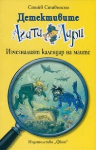 Детективите Агата и Лари: Изчезналият календар на маите