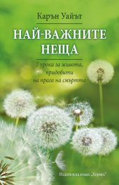 Най-важните неща