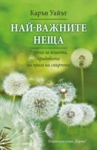 Най-важните неща