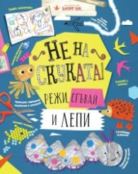 Не на скуката: Режи, сгъвай и лепи
