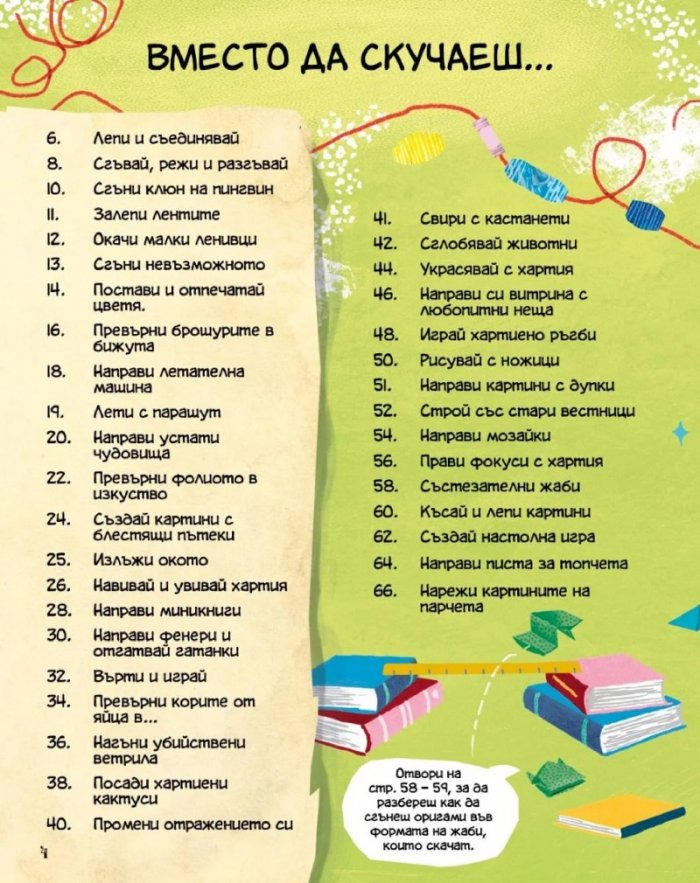 Не на скуката: Режи, сгъвай и лепи