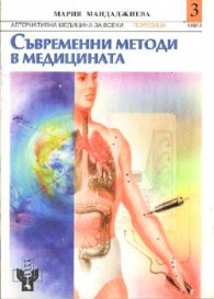 Съвременни методи в медицината